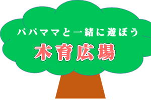 園内イメージ